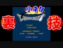 【ミニファミコン】やり込みゲーマーの裏技小ネタ集 ドラゴンクエスト ＃10