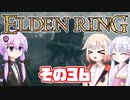 [ELDEN RING]OИEちゃんがのんびりエルデの王を目指す その36 [VOICEROID CeVIO COEIROINK実況]