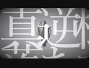 トウキョウダイバアフェイクショウ【精いっぱい歌ってみた】