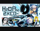 『H2OAu2×CD-』を元の曲で再現してみた