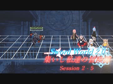 【SW2.0】集いし私達の冒険譚 session2-5『鬼ごっこ』【ボイロTRPG】