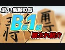 【将棋】血で血を洗う鬼の棲み処！順位戦B級1組の顔ぶれを紹介