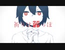 【闇音レンリ･凛音ツバサ】 祈りは空っぽ 【UTAUカバー】