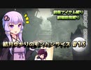 【MHRise】結月ゆかりのモンハンライズ#13【VOICEROID実況】