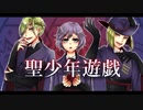 【人力ツイステ】聖.少.年.遊.戯【ポムフィオーレ】