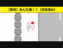 【実況】あんた誰！？【空気読み】