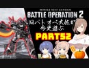 【バトオペ２】旧バトオペ大佐が今更遊ぶPart52【CeVIO実況】