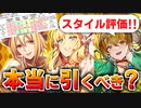 【ロマサガRS】エレノア編ガチャは引くべきか？詳細に評価してみた。サガ魂ガチャ性能チェック【ロマンシング サガ リユニバース】