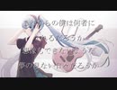 未来透歌/フユメ　feat.初音ミク
