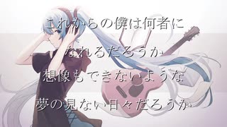 未来透歌/フユメ　feat.初音ミク