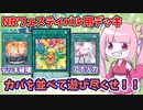 【遊戯王MASTER DUEL】カバを並べてタコ殴りにするただそれだけ【VOICEROID実況】