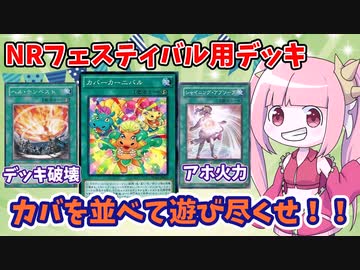 【遊戯王MASTER DUEL】カバを並べてタコ殴りにするただそれだけ【VOICEROID実況】