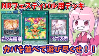 【遊戯王MASTER DUEL】カバを並べてタコ殴りにするただそれだけ【VOICEROID実況】