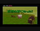 動物番長 part.19【ゲーム実況＠変化】