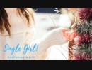 【初音ミク】Single Girl!【オリジナル】