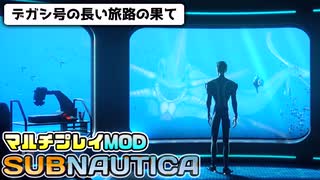 【Subnautica/マルチプレイMOD】超巨大生物がいる海洋惑星でサバイバル生活 #16【ゆっくり実況】
