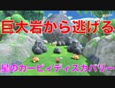 【カービィ】巨大岩から逃げる『星のカービィディスカバリー』Part.3