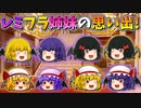 【ゆっくり茶番】レミリアとフランの思い出