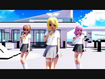 【MMD】らぶ式リン・Saya・Cocoで『あの夏のいつかは』