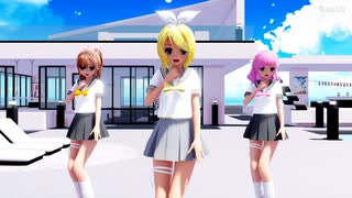 【MMD】らぶ式リン・Saya・Cocoで『あの夏のいつかは』