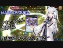 【遊戯王マスターデュエル】逆鱗のアリアルさん奮闘記 N/Rフェスティバル編2【CoeFont実況】