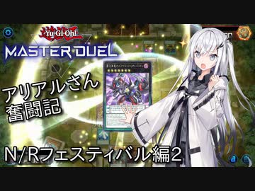 【遊戯王マスターデュエル】逆鱗のアリアルさん奮闘記 N/Rフェスティバル編2【CoeFont実況】