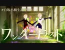 【ＭＡＤ】白坂小梅「終わらない歌を」（ 白坂小梅生誕祭2022 ）