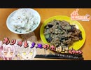 【家庭料理祭】ありがとナスの肉味噌炒め【ついなちゃんwith伊織’s kitchen】