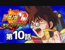 スーパーロボット大戦Dを実況プレイするわよ　第10話①