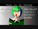 【XFD】変わること、変わらないこと/花風千歳【1st EP 全曲試聴】