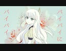 バイバイにバイバイ feat.初音ミク / 夕焼けモンスターP