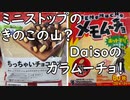 ミニストップ、きのこの山のような際どすぎる商品を販売してしまう／Daiso、カラムーチョのような際どすぎる商品を販売していた