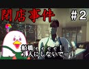 【閉店事件】一人で深夜営業、だれか助けて【女性実況】part2