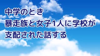【名作】中学のとき、暴走族と女子1人に学校が支配された話する【ゆっくり解説】