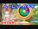 【けもフレ３】ルーレットに全てをかける男　ガチャ【実況】