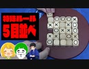 【限定】特殊ルールの５目並べがややこしいｗｗ