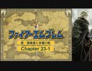 【ボイロ実況】新・暗黒竜と光の剣縛り「新・暗黒竜と幸運の剣」Chap23-1