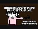 地底探検にサングラスを持ってきてしまった / 音街ウナ