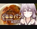 ゆかりさんとくるみパン（と、コンソメ煮）の時間【VOICEROIDキッチン】