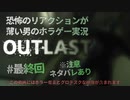 【OUTLAST】恐怖のリアクションが薄い男のホラゲー実況 最終回