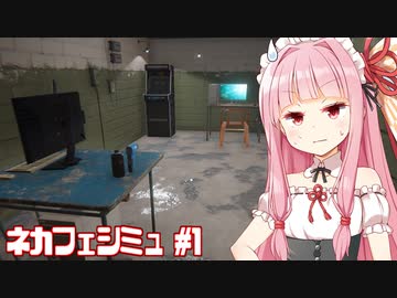 琴葉茜の地獄のような世界のネカフェ【Internet Cafe Simulator 2】