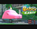 【実況】君らが救出されるのはカービィの匙加減だからな《星のカービィディスカバリー》 Part1