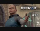 Detroit: Become Human 〃変異体気味な実況プレイ 26