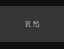 哀愁 (instrumental) / Runla