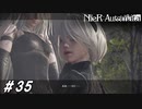 光のような思い出【NieR:Automata(Steam版)実況#35】
