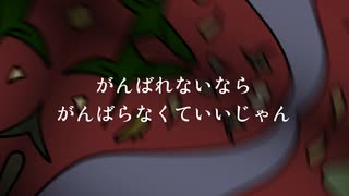 がんばらなくていいじゃん。/ v_flower