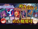 【遊戯王マスターデュエル】N/Rフェスが始まることを知らない1人と一匹【デュエル動画/コラボ動画/コラボデュエル】