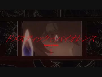 ドメスティックでバイオレンス/feat.flower【VOCALOID cover】