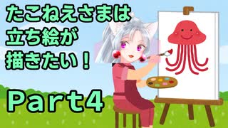 たこねえさまは立ち絵が描きたい！Part4