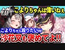 【Raft】クロ虐が多すぎる海犬フレンズのイカダサバイバル#2 面白シーンまとめ【戌神ころね/宝鐘マリン/博衣こより/沙花叉クロヱ/ホロライブ切り抜き】